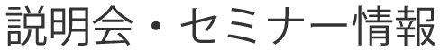 説明会・セミナー情報