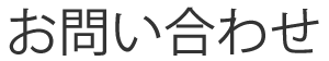お問い合わせ
