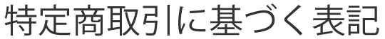 特定商取引に基づく表記