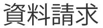 資料請求