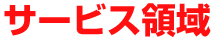 サービス領域