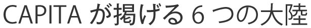 CAPITAが掲げる6つの大陸