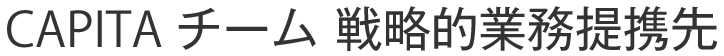 CAPITAチーム 戦略的業務提携先